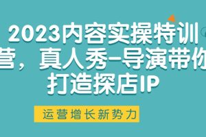 2023內容實操特訓營，真人秀-導演帶你打造探店IP百度網盤插圖