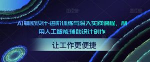 AI輔助設計-進階訓練與深入實踐課程，利用人工智能輔助設計創作百度網盤插圖