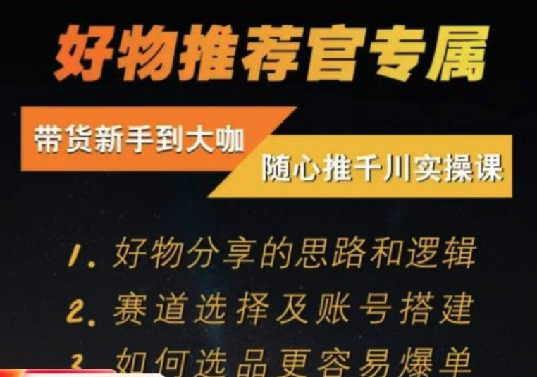隨心推千川帶貨實操進階課，好物分享邏輯、賽道選擇及賬號搭建插圖