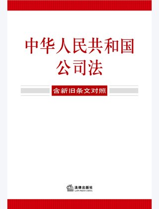 【法律書籍上新】 355中華人民共和國公司法(含新舊條文對照)2024 356中華人民共和國企業合規法律法規全書(含典型案例) 357財產再保險合同的法律與實務 汪鵬南 武東旭 2024 358《民法典》視域下的合同效力問題研究 陳聯記 劉云升著 359中華人民共和國民法典合同編:實用問題版 2024 360規范性文件附帶審查制度研究 于洋 2024 361借貸實務與要賬攻略 2024 362靈活用工平臺之監管重點與高階合規 高亞平 2024 363民事訴訟法練習題集 第六版 江偉 肖建國 2024.pdf插圖 【法律書籍上新】 355中華人民共和國公司法(含新舊條文對照)2024 356中華人民共和國企業合規法律法規全書(含典型案例) 357財產再保險合同的法律與實務 汪鵬南 武東旭 2024 358《民法典》視域下的合同效力問題研究 陳聯記 劉云升著 359中華人民共和國民法典合同編:實用問題版 2024 360規范性文件附帶審查制度研究 于洋 2024 361借貸實務與要賬攻略 2024 362靈活用工平臺之監管重點與高階合規 高亞平 2024 363民事訴訟法練習題集 第六版 江偉 肖建國 2024.pdf