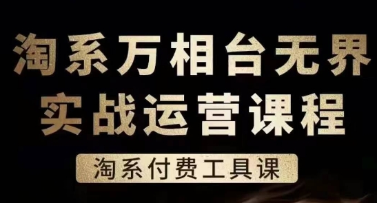 淘系萬相臺無界實戰運營課，淘系付費工具課插圖