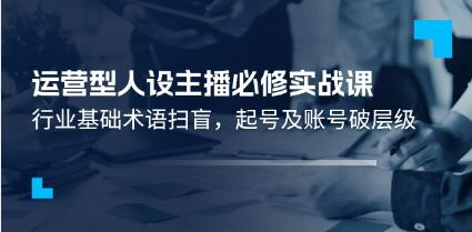 《運營型人設主播必修實戰課》行業基礎術語掃盲，起號及賬號破層級插圖