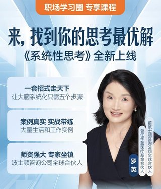 【熱門上新】【得到】 ?《羅英·怎樣培養系統性思考能力》 ?~得到職場圈/成為解決問題的高手插圖 【熱門上新】【得到】 ?《羅英·怎樣培養系統性思考能力》 ?~得到職場圈/成為解決問題的高手