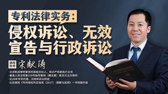 【法律上新】201宋獻濤：專利法律實務——侵權訴訟、無效宣告與行政訴訟