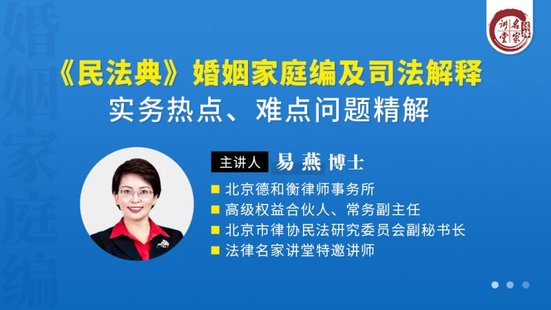 【法律上新】222易燕：《民法典》婚姻家庭編及司法解釋實務熱點、難點問題精解