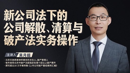 【法律上新】194吳月超：新公司法下的公司解散、清算與破產法實務操作