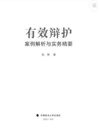 【法律書籍上新】 400有效辯護：案例解析與實務精要 彭坤 401應有的辯護 原偉 402有效辯護：江西刑事辯護經典案例 周興武 2024 403通往正義之路：法官思維與律師思維十日談 李志剛 朱蘭春 2024 404強制執行公證實務：210個疑難問題總梳理 王明亮 主編 劉澤彬 副主編 405刑法條文理解與司法適用（第二版）2024  劉靜坤 （上下冊） 406新公司法條文精解 2024朱慈蘊 主編 沈朝暉 陳彥晶 副主編 407法學方法論：薩維尼講義與格林筆記 [德]弗里德里?！た枴ゑT·薩維尼 [譯]楊代雄 2024