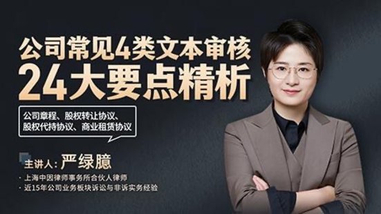 【法律上新】221嚴綠臆：公司常見4類文本審核24大要點精析——公司章程、股權轉讓協議、股權代持協議、商業租賃協議
