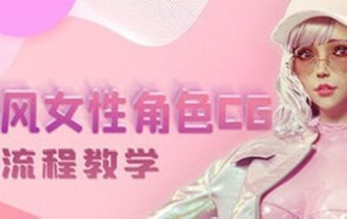 【設計上新】237. 韓風(fēng)性感女性角色CG全流程高級教學(xué)【畫(huà)質(zhì)高清有素材】