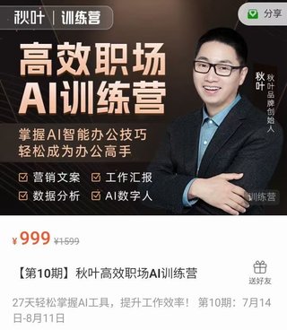 【抖音上新】 ??????????秋葉高效職場AI訓練營 掌握AI智能辦公技巧輕松成為辦公高手，27天輕松掌握AI工具，提升工作效率！ 第10期：7月14日-8月11日?