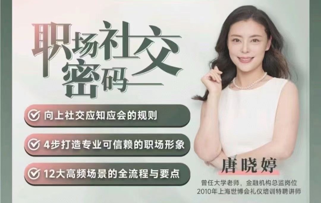 唐曉婷老師：職場社交密碼（視頻課）， ?向上社交應知應會的規則插圖