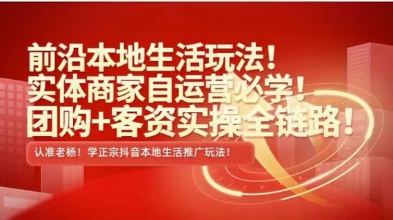 【抖音上新】 ???????實體老楊·本地推投流 前沿本地生活玩法，實體商家自運營必學，團購+客資實操全鏈路