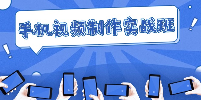 手機視頻制作實戰班：從理論到實踐，快速掌握拍攝與剪輯精髓插圖