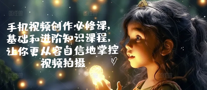 手機視頻創作必修課，基礎和進階知識課程，讓你更從容自信地掌控視頻拍攝插圖