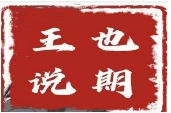 王也說期·王也速戰法－－-開盤法，尾盤法，時間點法插圖