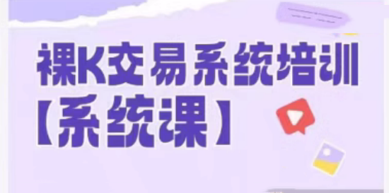 58節裸k哥期貨課程，裸K交易系統培訓插圖