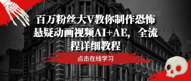 百萬粉絲大V教你制作恐怖懸疑動畫視頻AI+AE，全流程詳細教程插圖