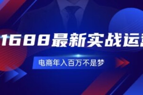 【網賺上新】092.1688最新實戰運營 0基礎學會1688實戰運營，電商年入百萬不是夢-131節