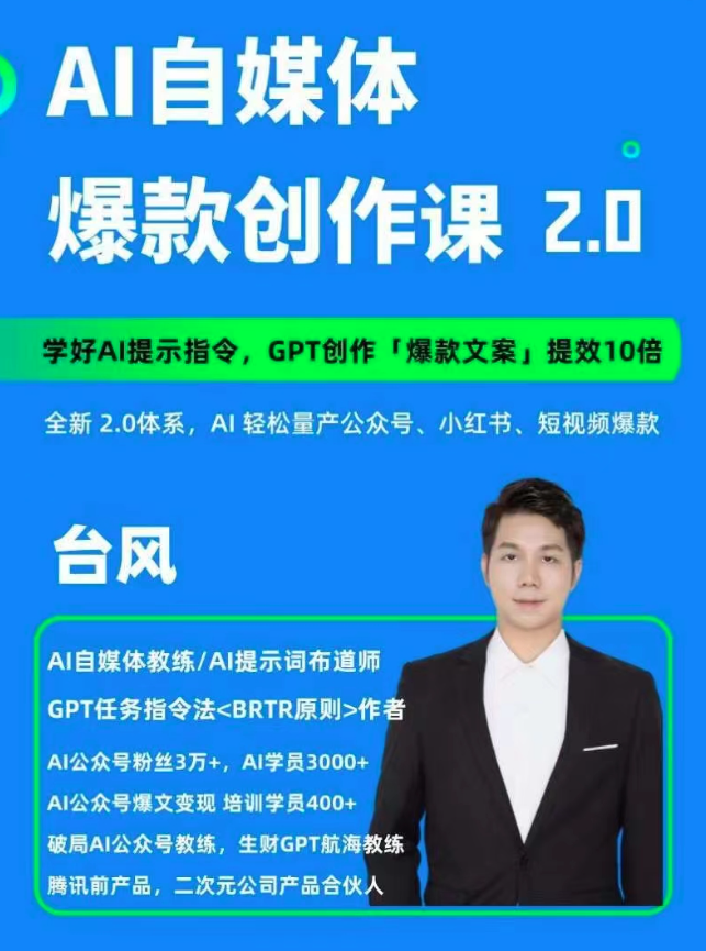 AI自媒體提示詞進(jìn)階課2.0，14天用GPT創(chuàng  )作爆款內容提效10倍