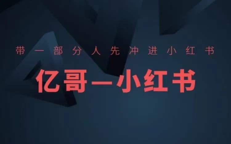 帶一部分人先沖進小紅書，小紅書開店、選品、爆款裂變插圖