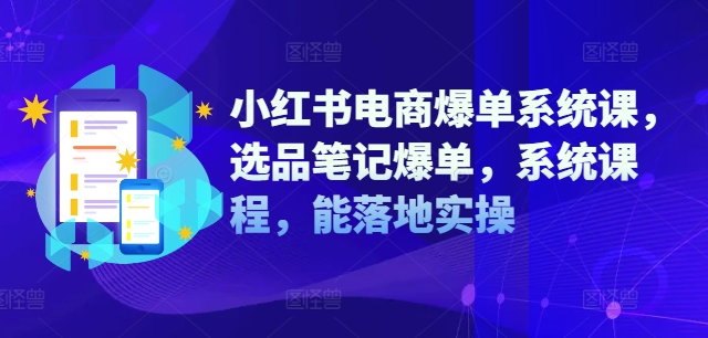 小紅書電商爆單系統課，選品筆記爆單，系統課程，能落地實操插圖