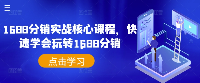 1688分銷實戰核心課程，快速學會玩轉1688分銷插圖