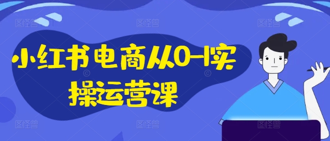 小紅書電商從0-1實操運營課，小紅書手機實操小紅書/IP和私域課/小紅書電商電腦實操板塊等插圖