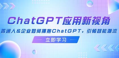 《ChatGPT應用新視角》普通人&企業如何擁抱ChatGPT，引領智能潮流插圖