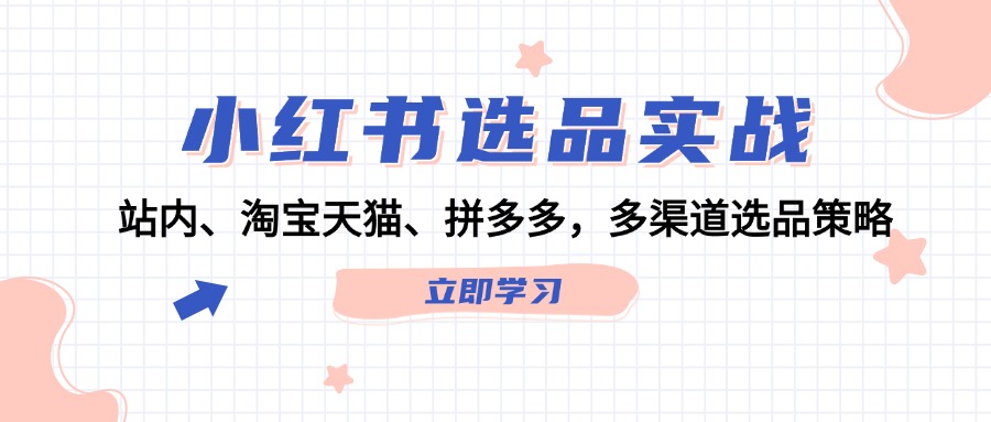 小紅書選品實戰：站內、淘寶天貓、拼多多，多渠道選品策略插圖