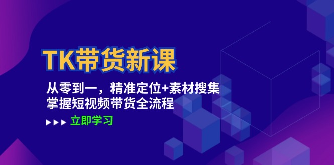 TK帶貨新課：從零到一，精準定位+素材搜集 掌握短視頻帶貨全流程插圖