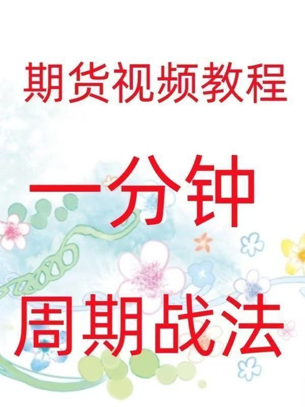 一分鐘周期戰法日內高頻炒單買(mǎi)賣(mài)點(diǎn)策略實(shí)戰技術(shù)期貨視頻