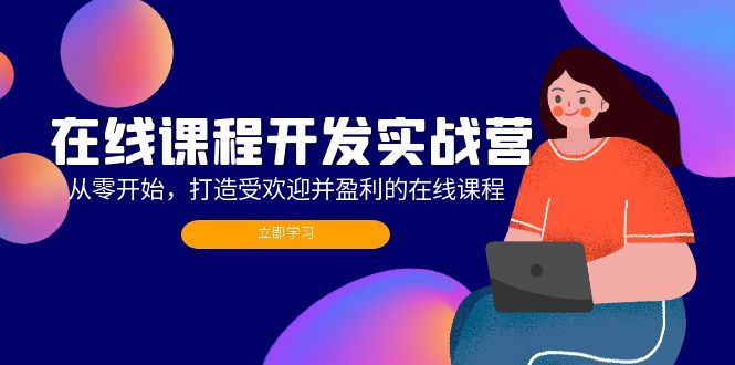 在線課程開發實戰營：從零開始，打造受歡迎并盈利的在線課程（更新）插圖