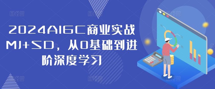 2024AIGC商業實戰MJ+SD，從0基礎到進階深度學習插圖