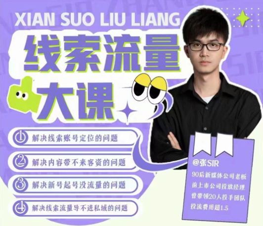 線(xiàn)索流量大課，解決線(xiàn)索賬號定位問(wèn)題，新號起號沒(méi)流量問(wèn)題，線(xiàn)索流量導進(jìn)私域