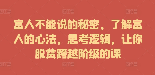 富人不能說的秘密，了解富人的心法，思考邏輯，讓你脫貧跨越階級的課插圖