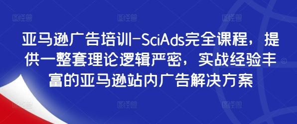 亞馬遜廣告培訓-SciAds完全課程，提供一整套理論邏輯嚴密，實戰經驗豐富的亞馬遜站內廣告解決方案插圖