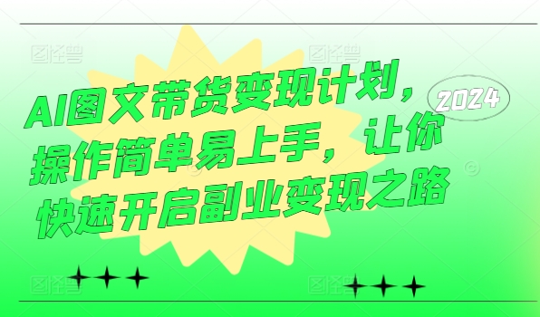 AI圖文帶貨變現計劃，操作簡單易上手，讓你快速開啟副業變現之路插圖