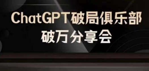 AI破局俱樂部-ChatGPT破局俱樂部破萬分享會，AI時代來臨，未來已來插圖