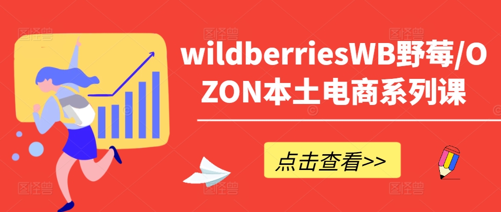 wildberriesWB野莓/OZON本土電商系列課，掌握WB產品優化，出單技巧和訂單處理等插圖