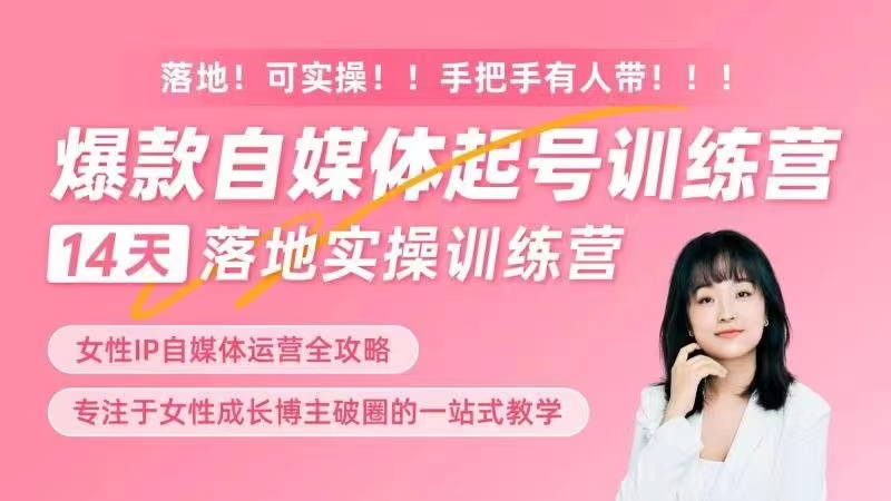 女性IP爆款自媒體起號訓練營(yíng)，14天落地創(chuàng  )業(yè)寶典：解決自媒體運營(yíng)難題，打造爆款內容