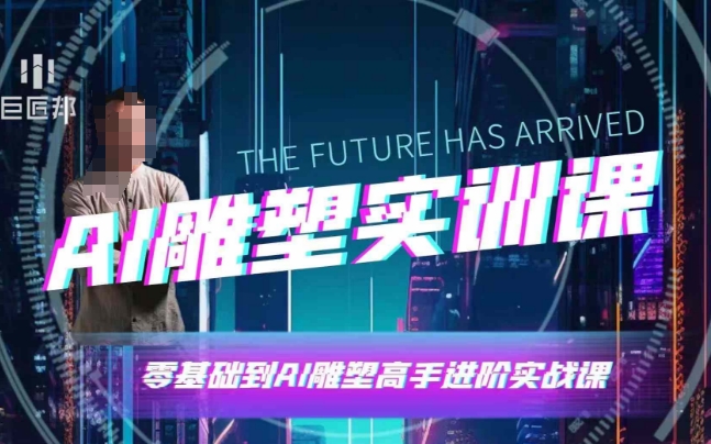 AI雕塑研習社·實訓課，AI雕塑軟件實操及技巧應用插圖