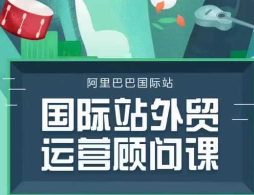 阿里巴巴國際站運營顧問系列課程，一套完整的運營思路和邏輯插圖