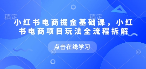 小紅書電商掘金課，小紅書電商項目玩法全流程拆解插圖