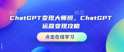 ChatGPT變現大師班，ChatGPT運營變現攻略插圖