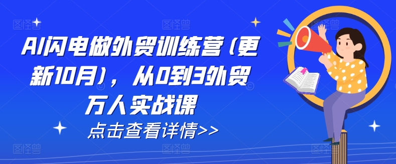 AI閃電做外貿訓練營(更新25年1月)，從0到3外貿萬人實戰課插圖