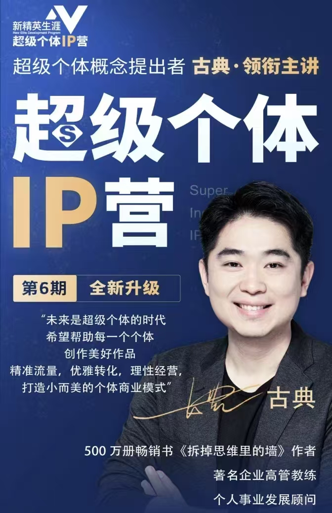 古典超級個體ip營第六期，幫助個體打造小而美的商業模式插圖
