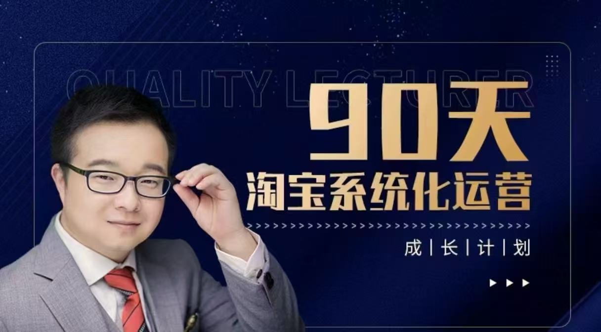 90天淘寶系統化運營，從入門到精通插圖