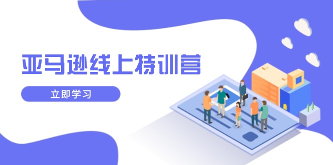 亞馬遜線上特訓營，新品成長與庫存規劃，提升品牌推廣能力插圖