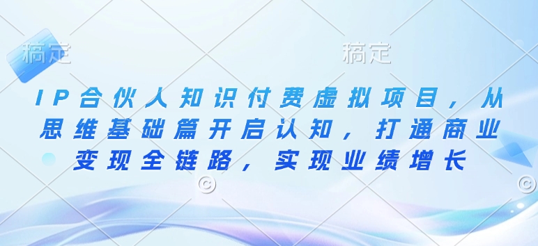IP合伙人知識付費虛擬項目，從思維基礎篇開啟認知，打通商業變現全鏈路插圖