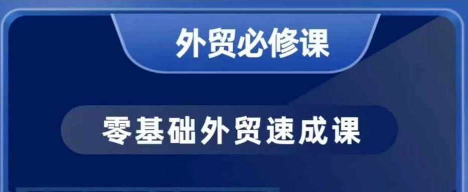大衛零基礎外貿必修課，開發客戶商務談單實戰，40節課手把手教插圖